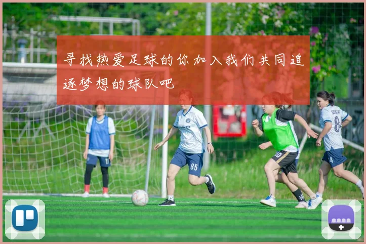 寻找热爱足球的你加入我们共同追逐梦想的球队吧