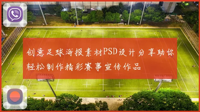 创意足球海报素材PSD设计分享助你轻松制作精彩赛事宣传作品