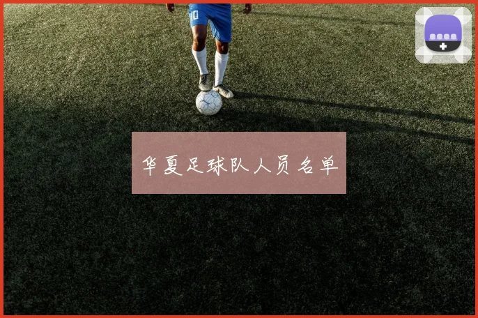 华夏足球队人员名单